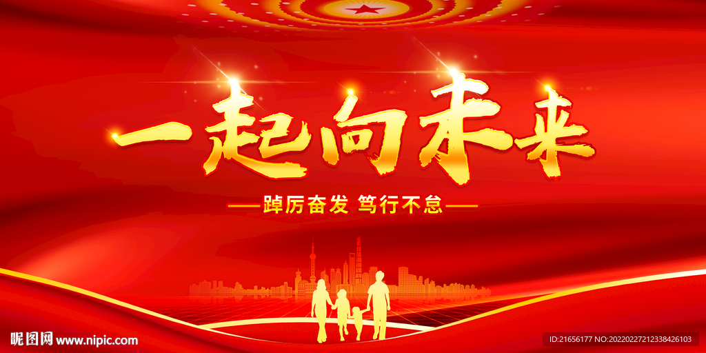 一起向未来