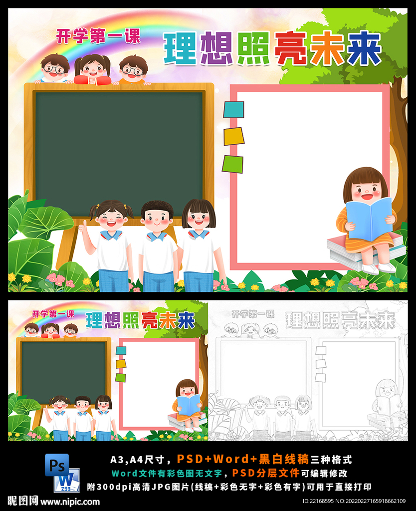 开学第一课理想照亮未来小报