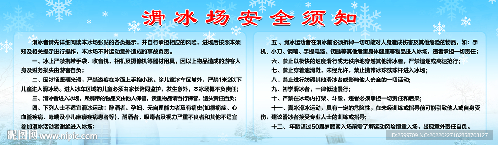 滑冰场安全须知