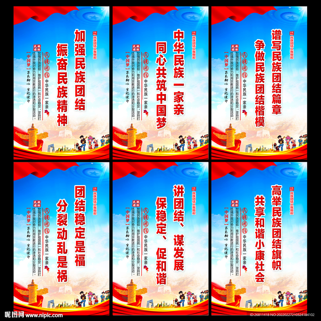 加强民族团结