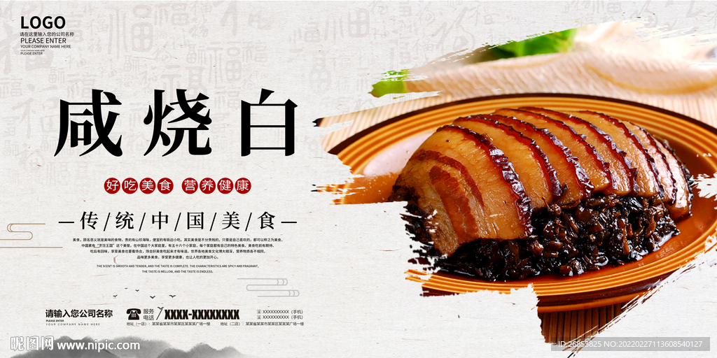 咸烧白