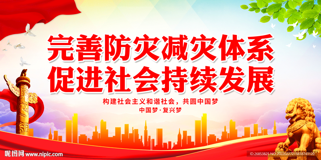 完善防灾减灾体系 