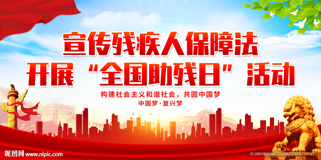 全国助残日活动