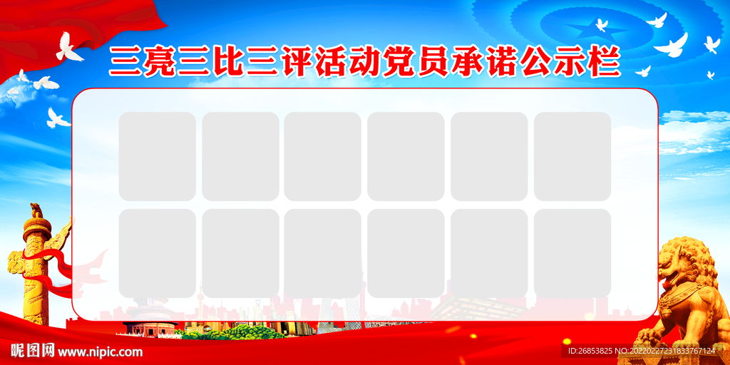 三亮三比三评活动党员承诺公示栏
