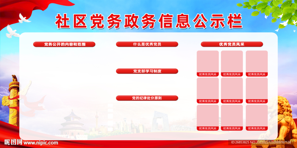 社区党务政务信息公示栏