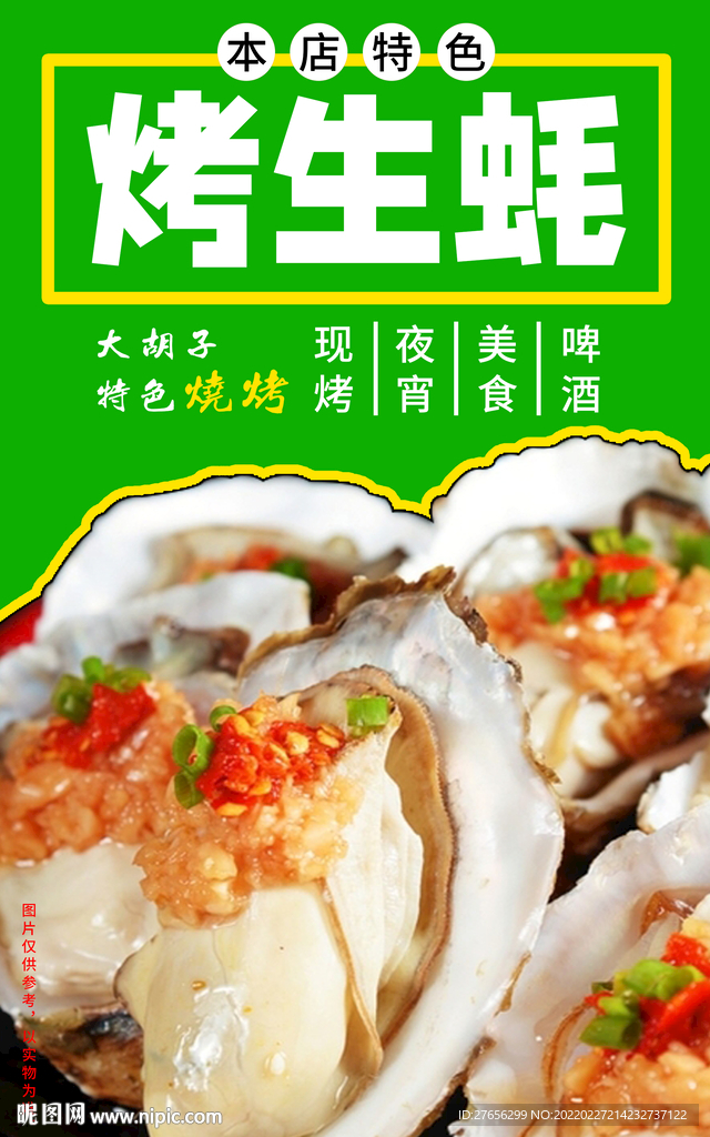 烤生蚝