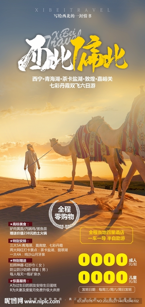 西北旅游