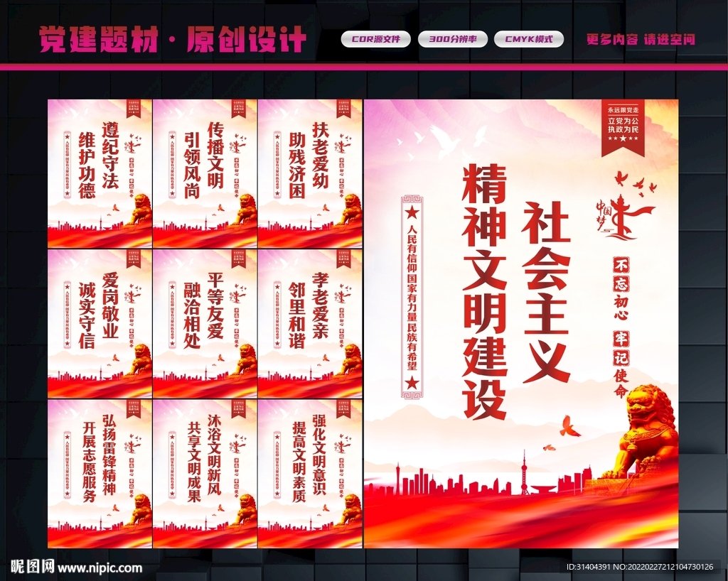 精神文明建设