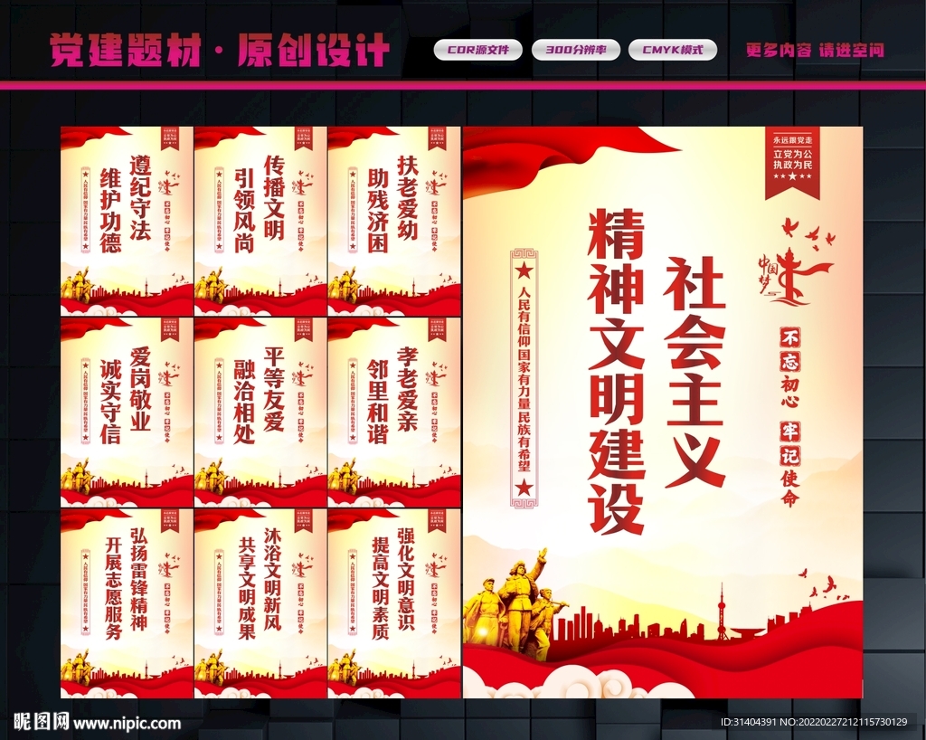 精神文明建设
