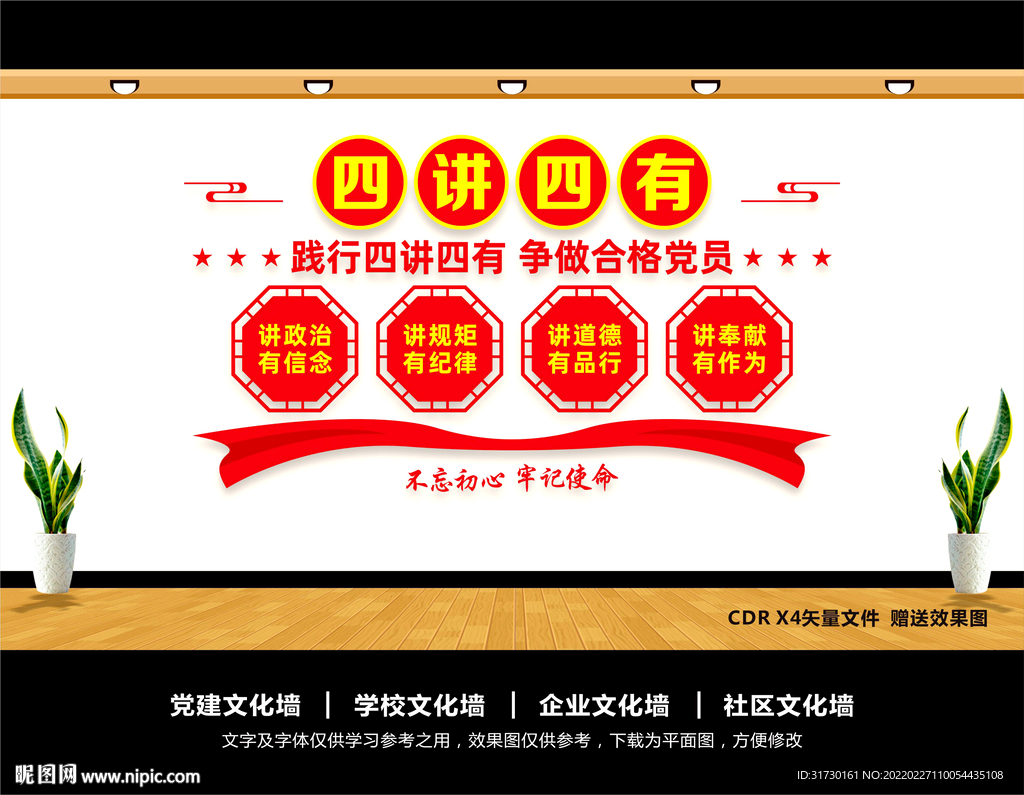 四讲四有