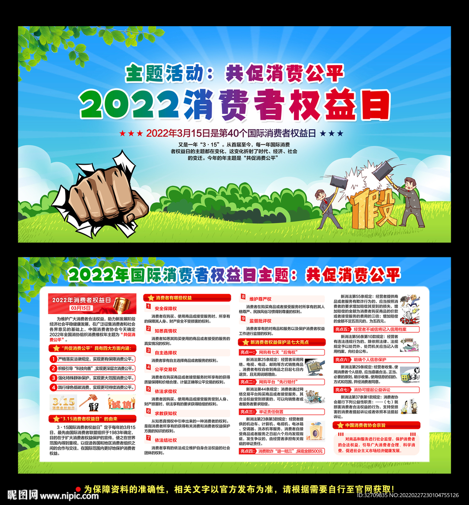 国际消费者权益日