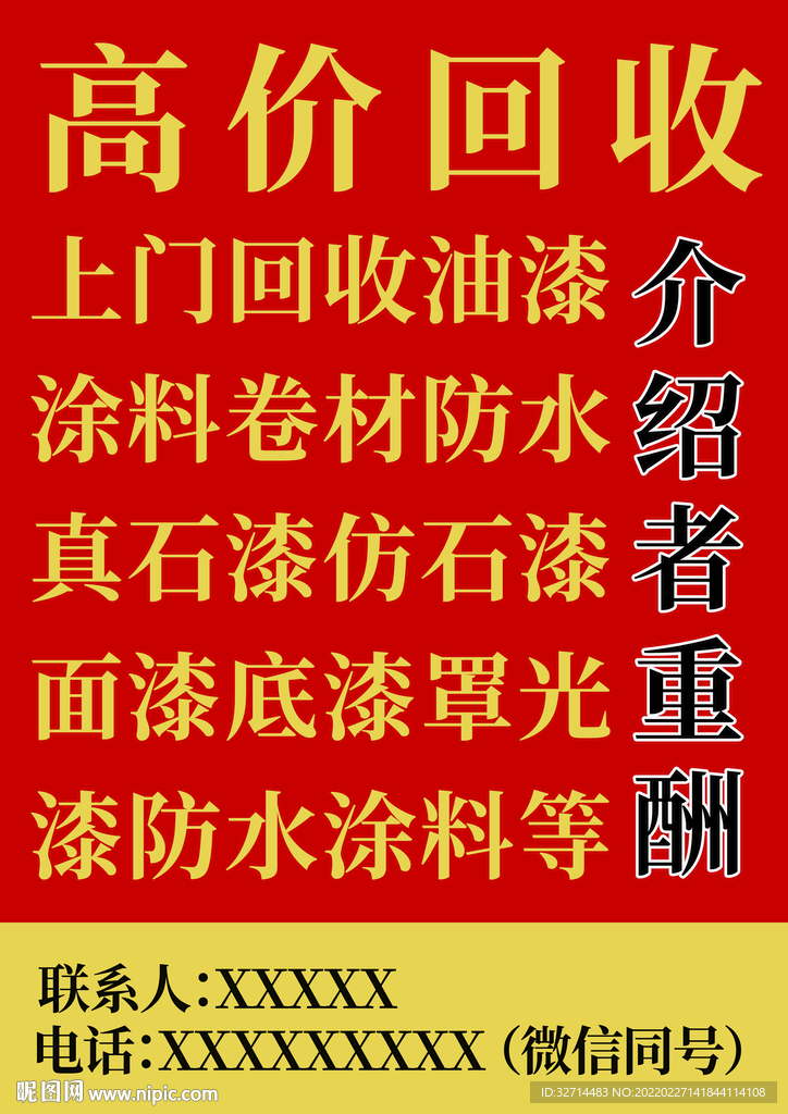 油漆回收海报 油漆海报