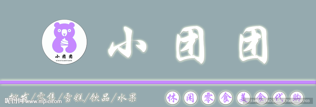 小团团零食招牌