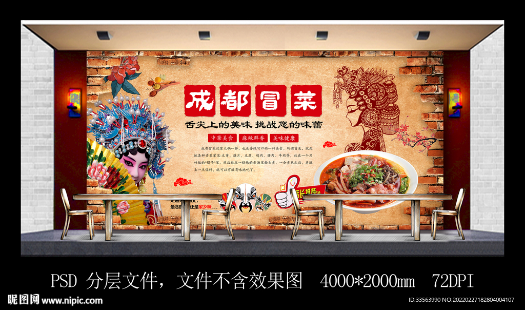 成都冒菜餐饮背景墙