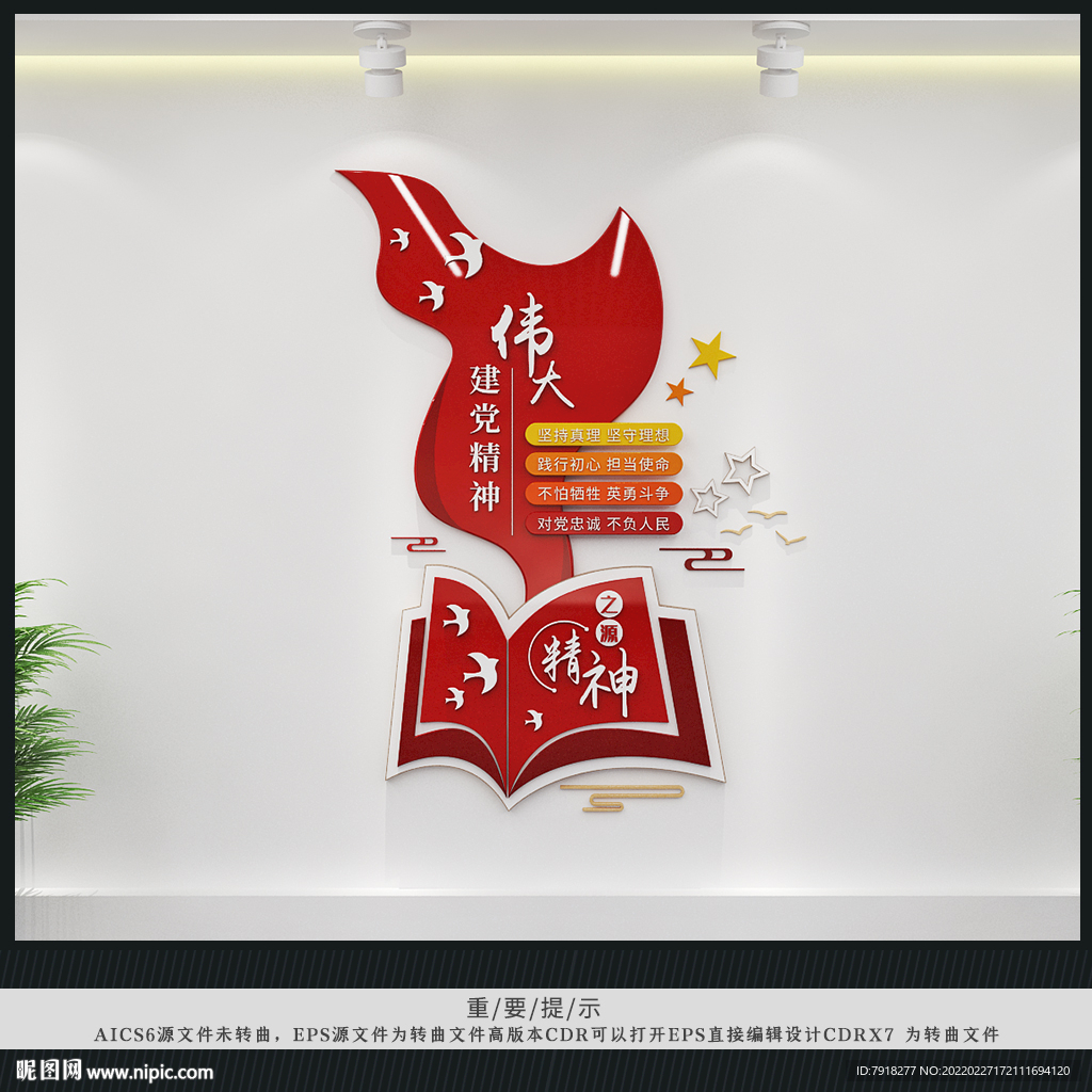 伟大建党精神文化墙