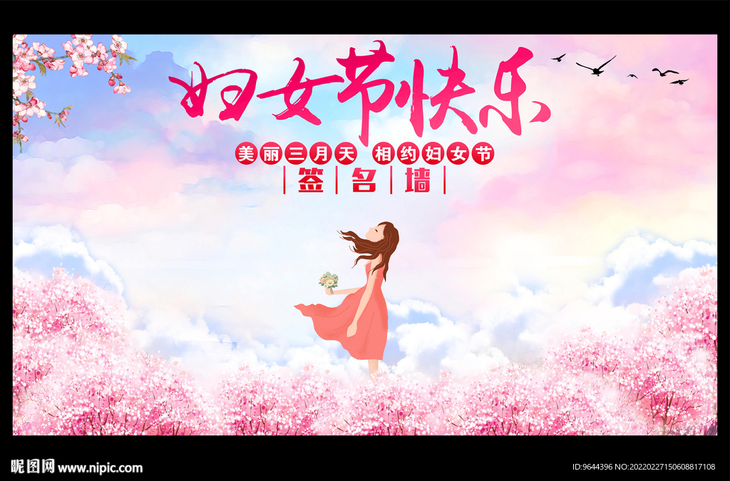 妇女节快乐 签名墙