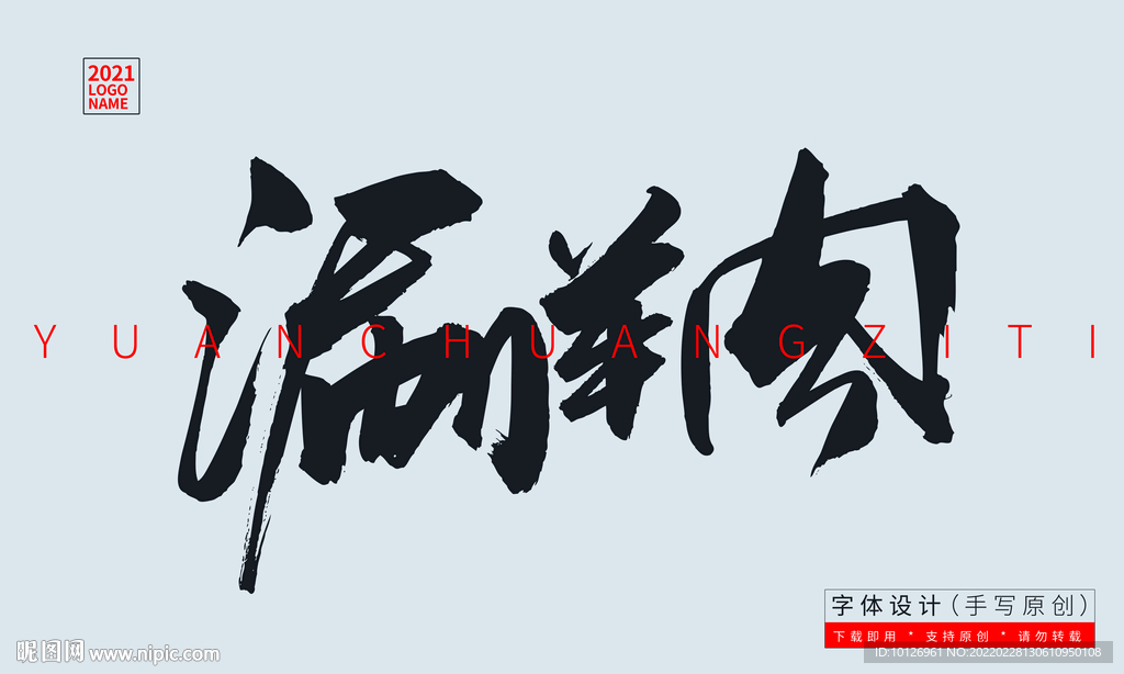 涮羊肉