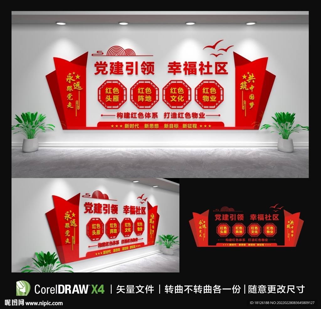 红色物业文化墙