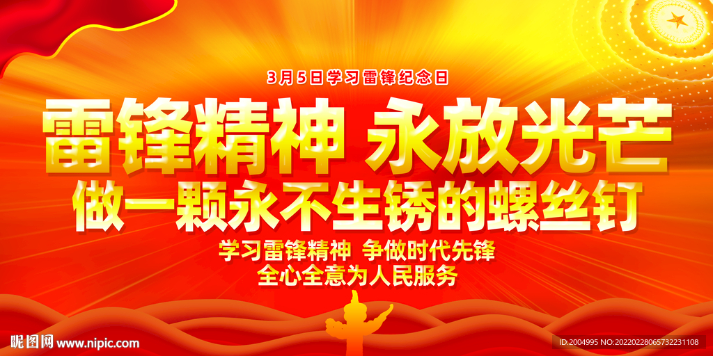 学雷锋纪念日