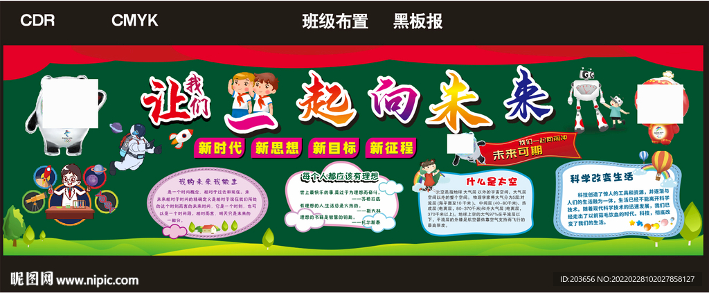 一起向未来   黑板报 班级