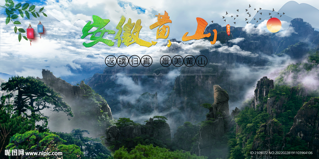 黄山 