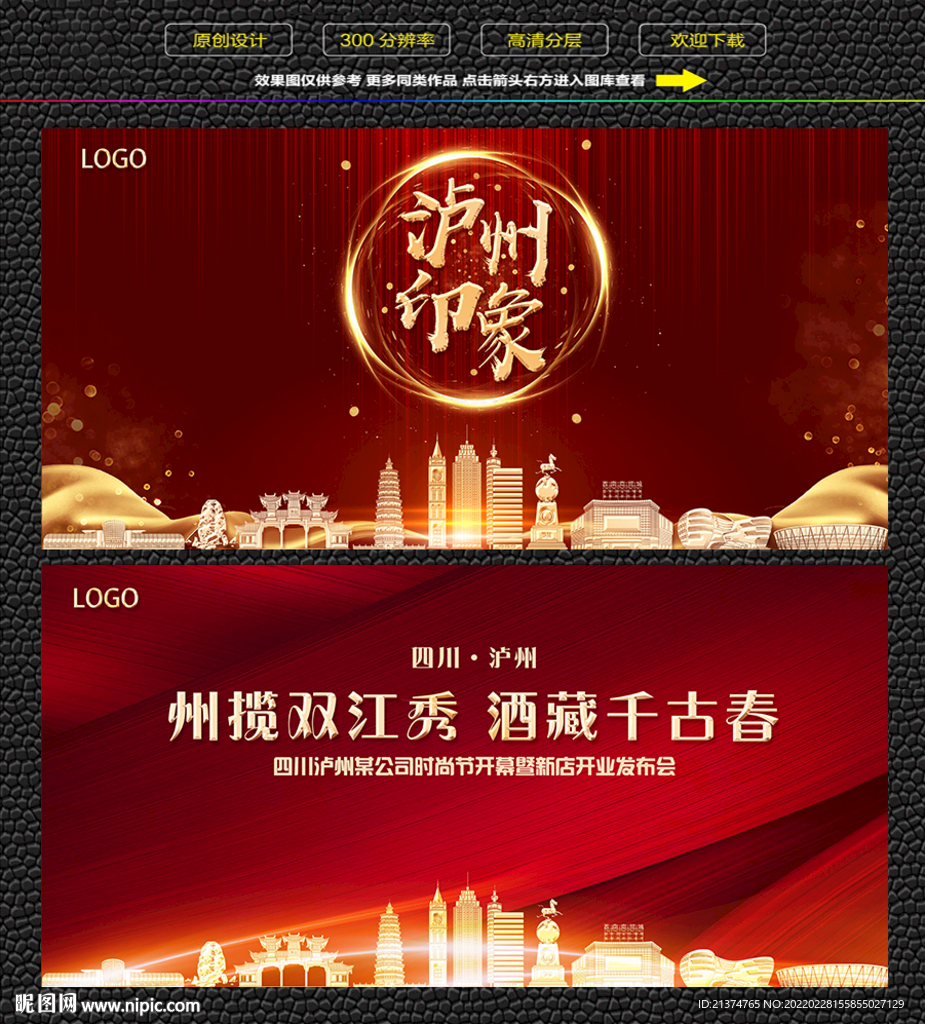 泸州红色庆典背景展板