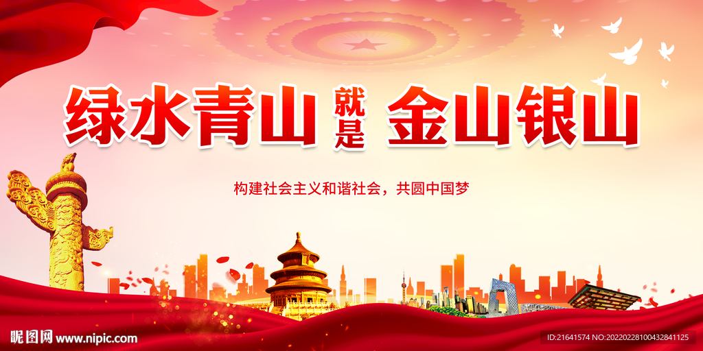 绿水青山就是金山银山