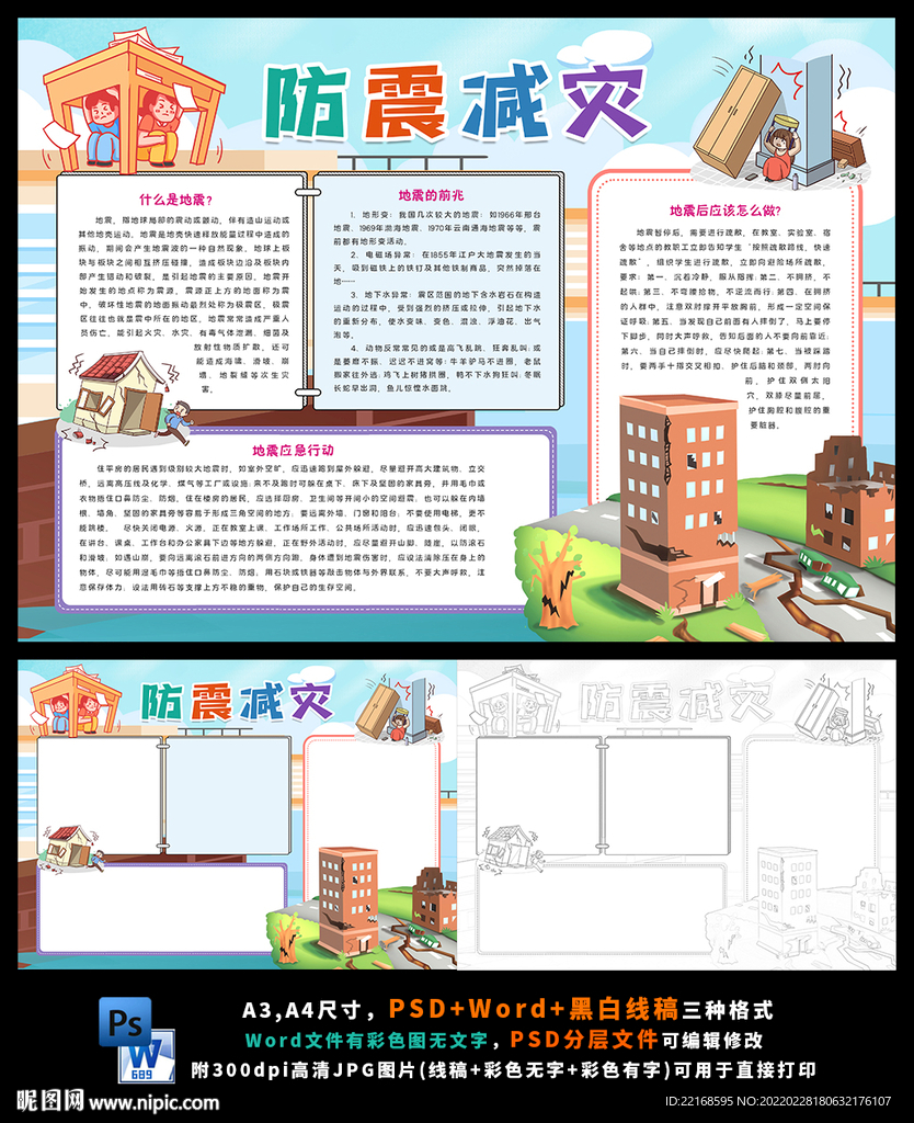 防震减灾珍爱生命安全小报
