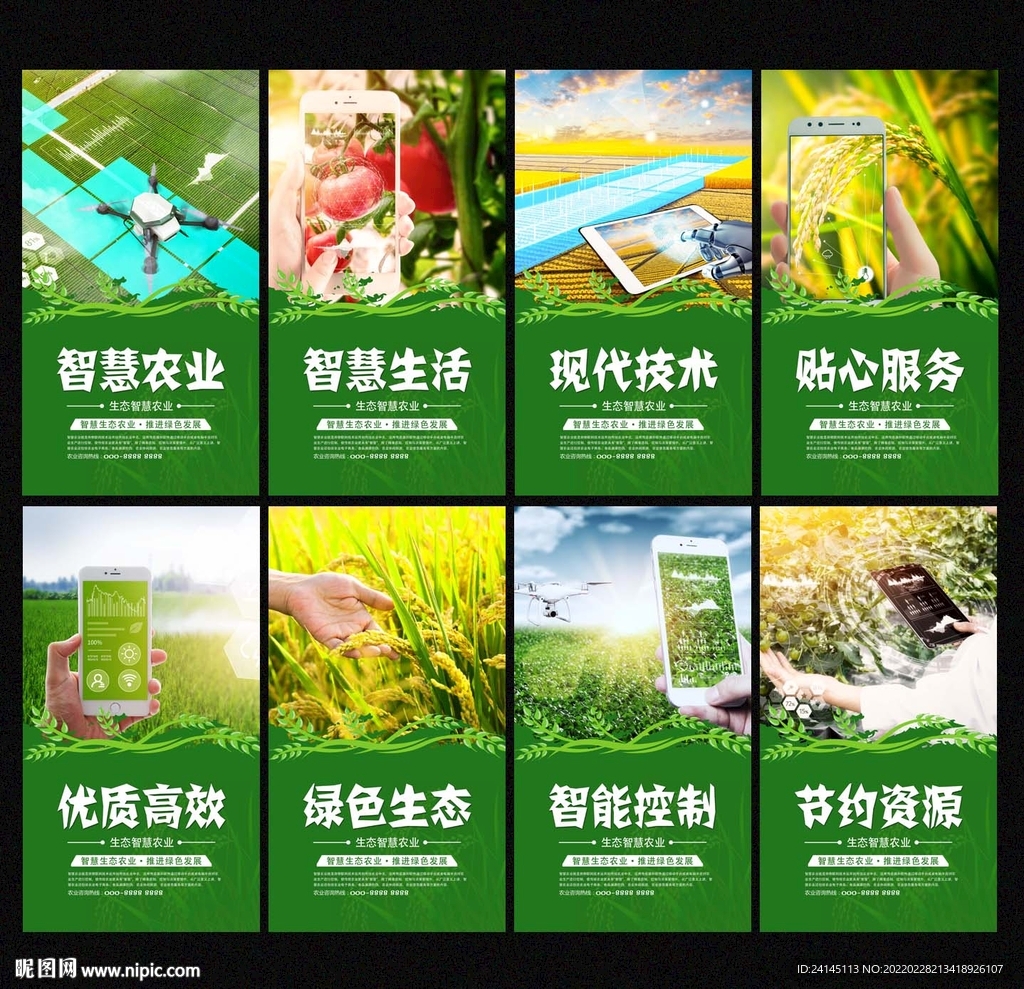 智慧农业