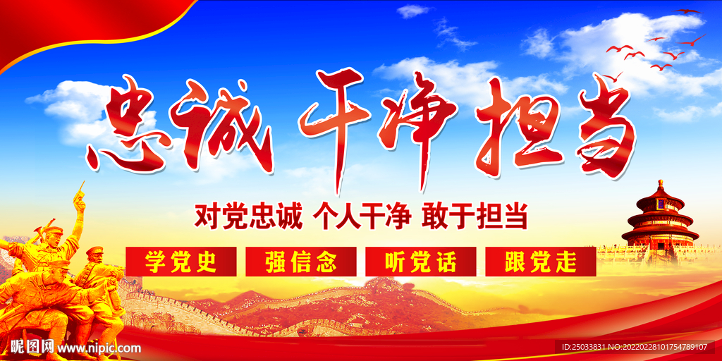 忠诚干净担当