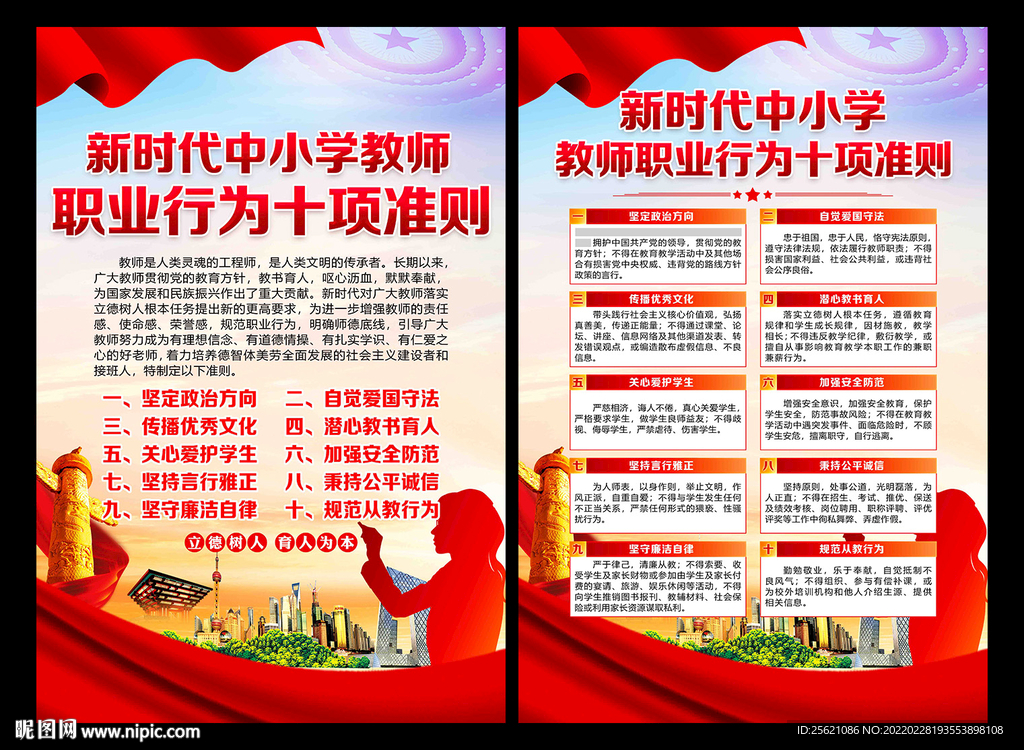 中小学教师职业行为十项准则