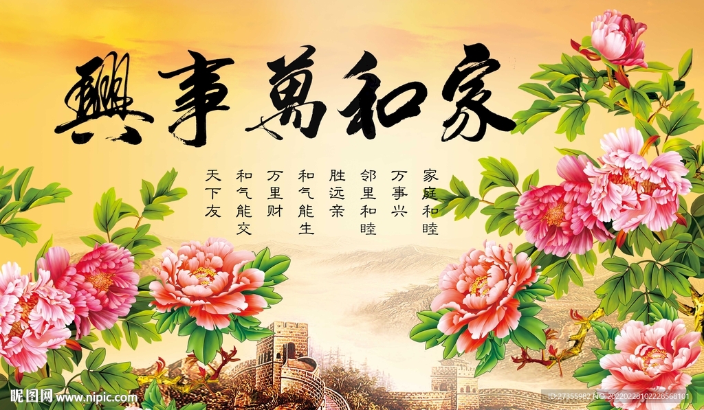 家和万事兴