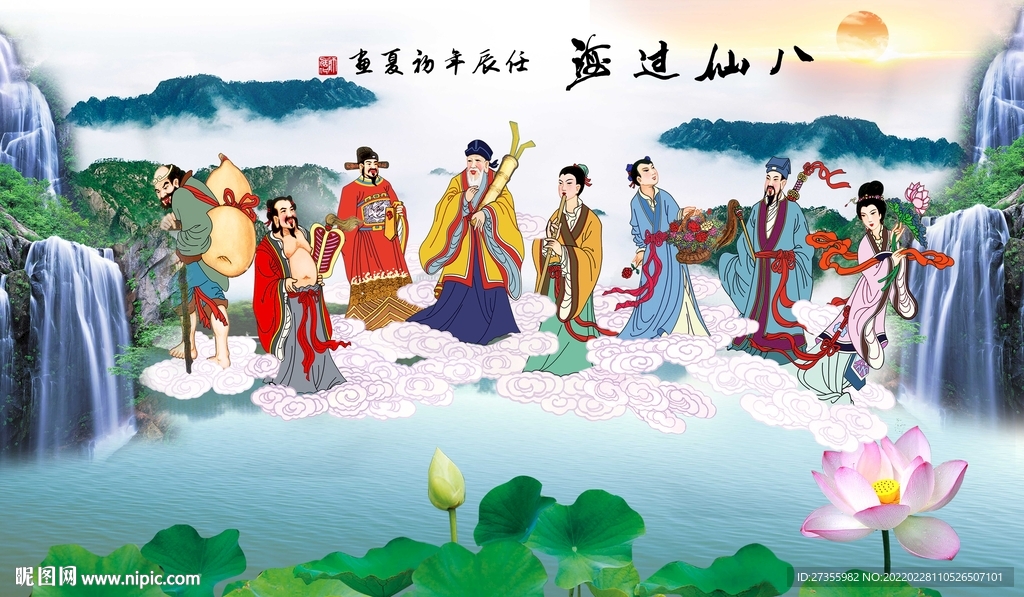八仙过海