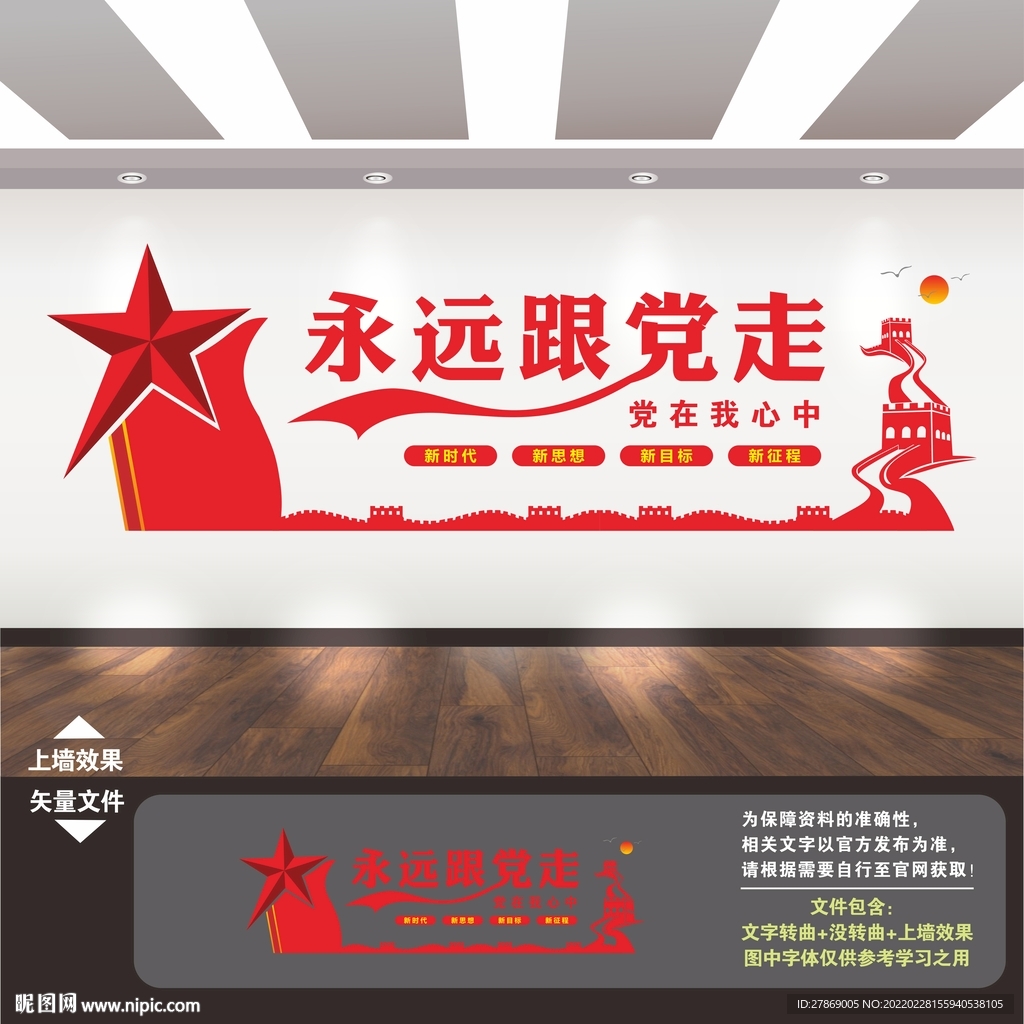 永远跟党走文化墙