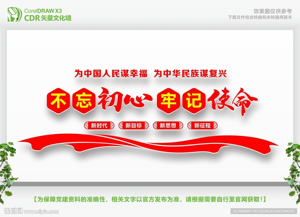 不忘初心标语文化墙