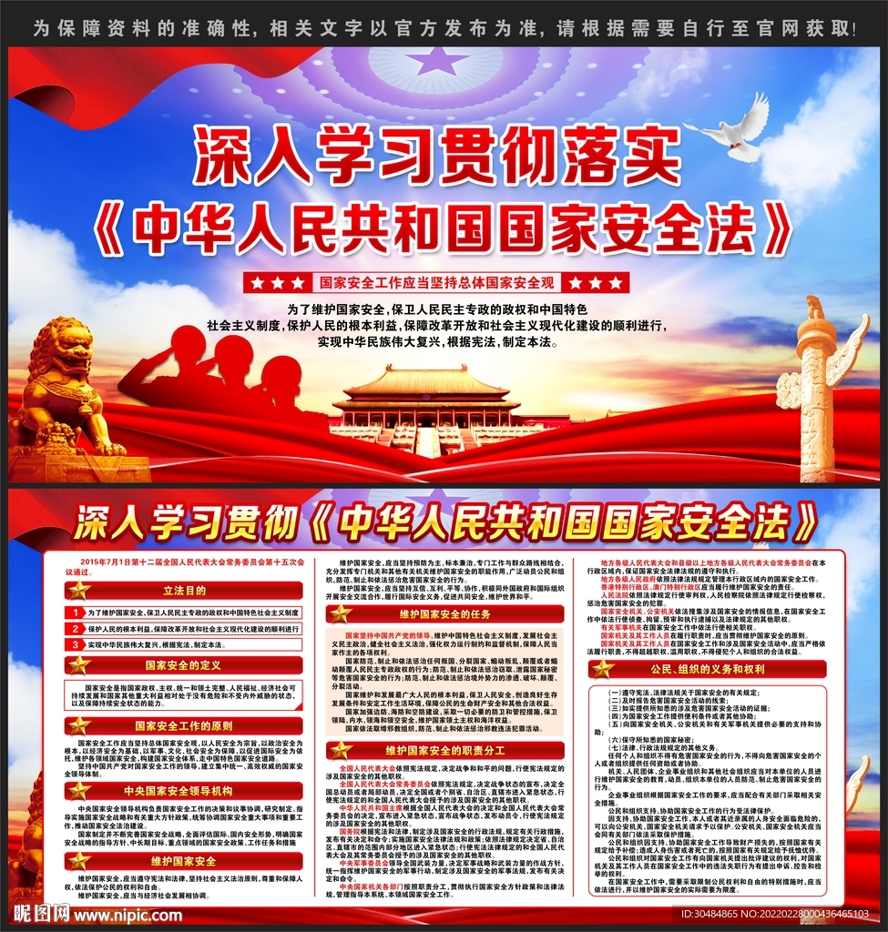 中华人民共和国国家安全法