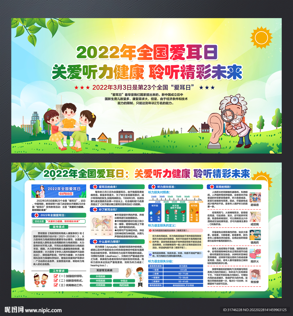 全国爱耳日