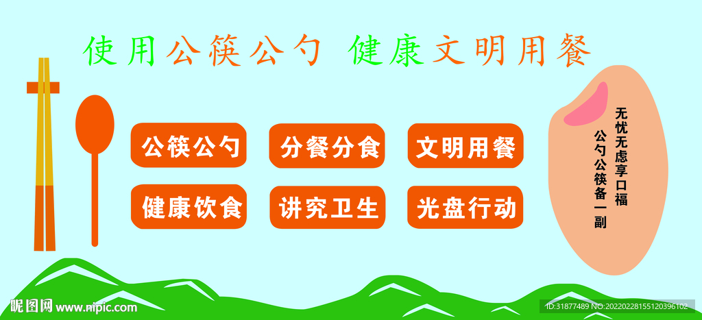 使用公筷公勺 健康文明用餐