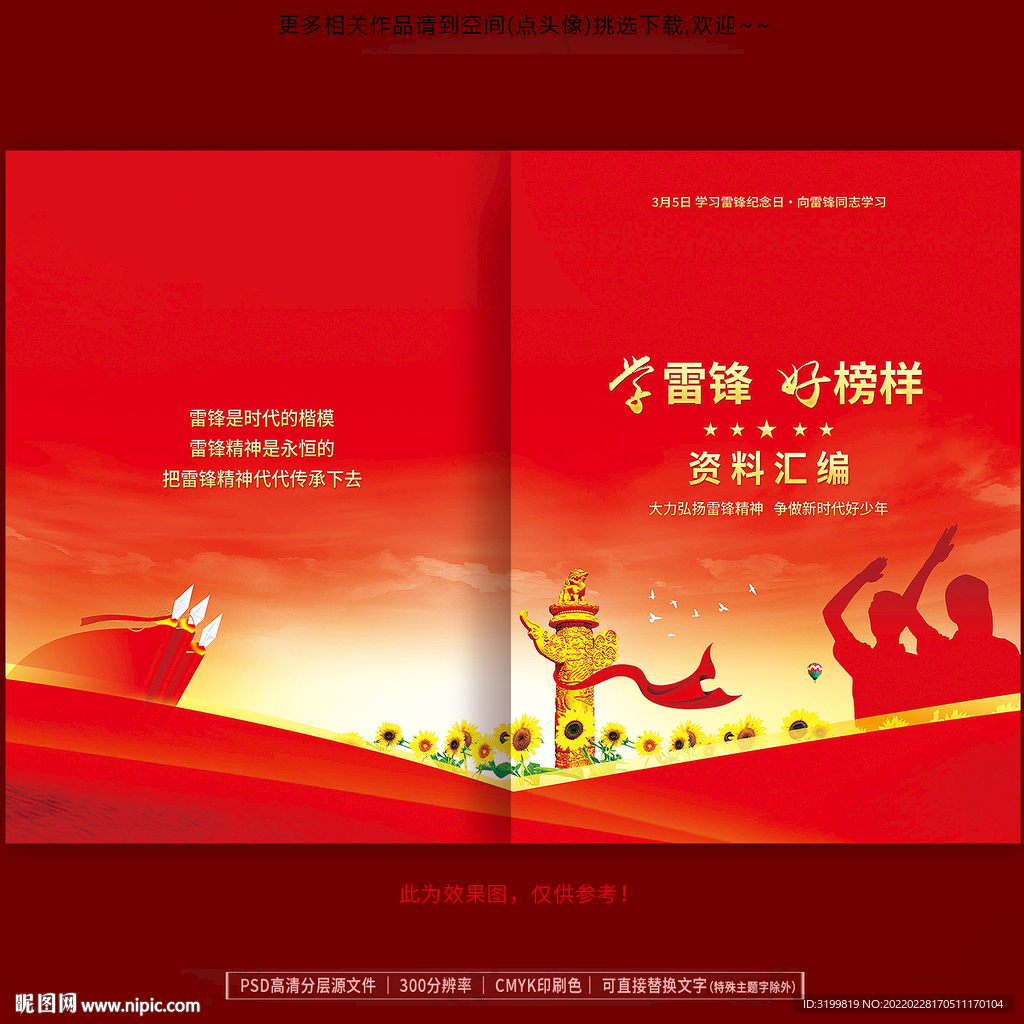 学雷锋封面