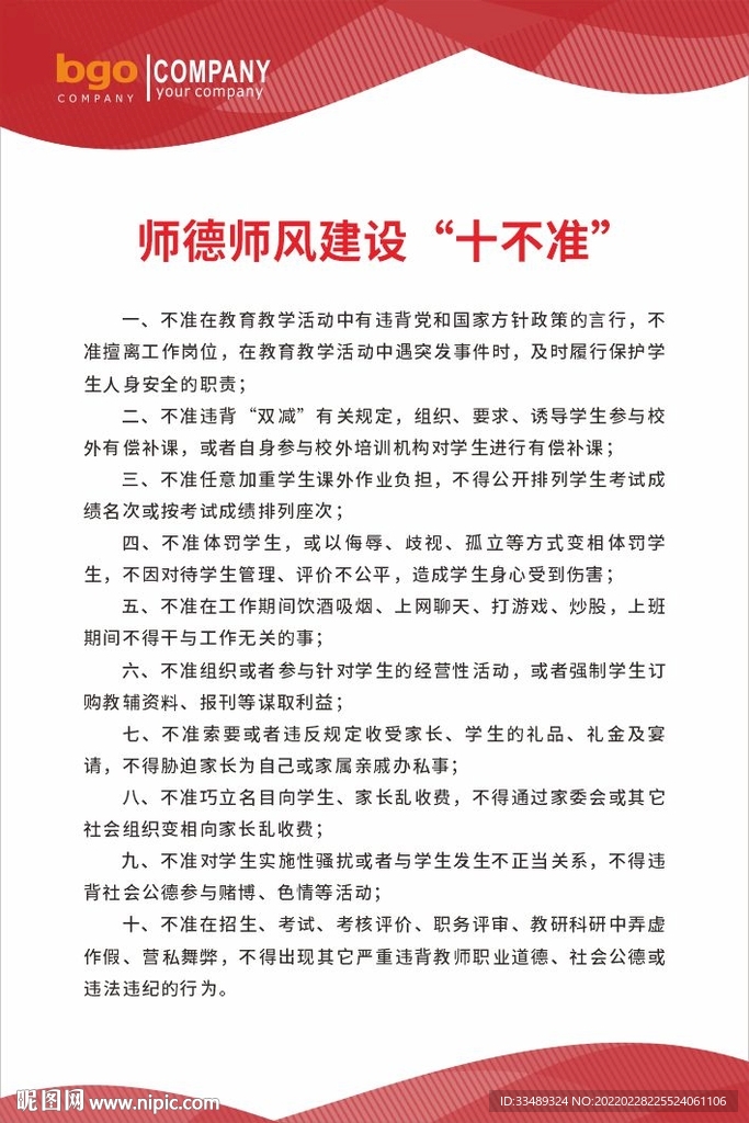 师德师风建设十不准