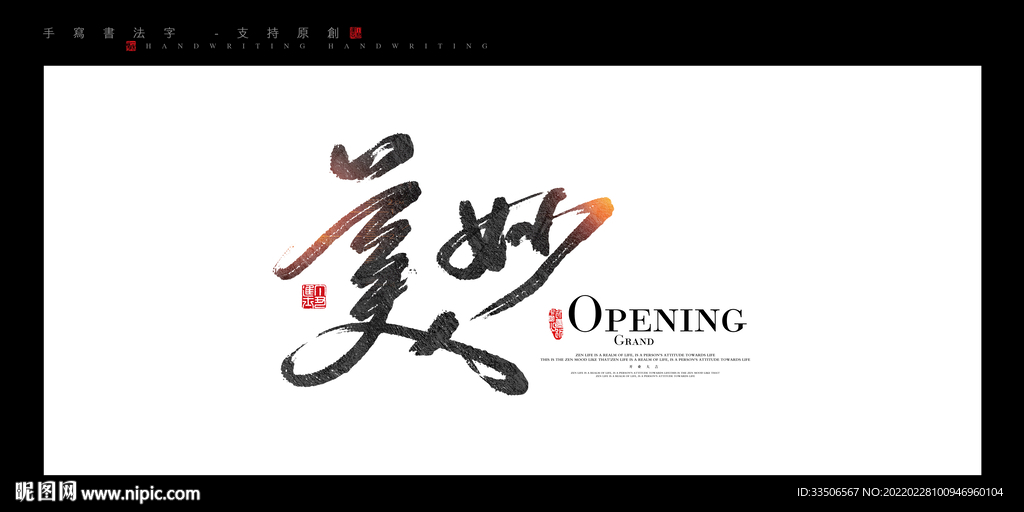 美妙书法字毛笔字