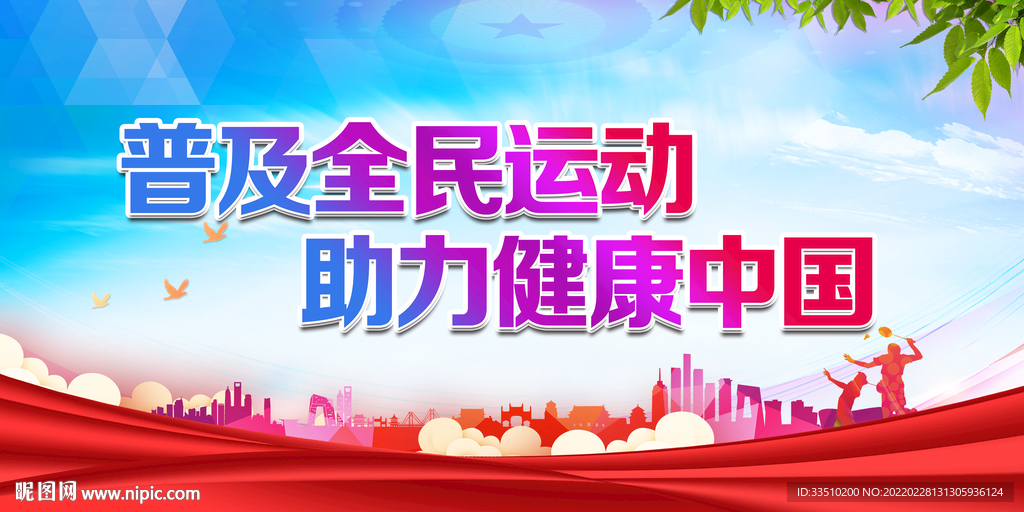 普及全民运动