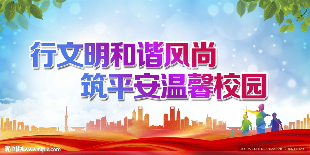 行文明和谐风尚