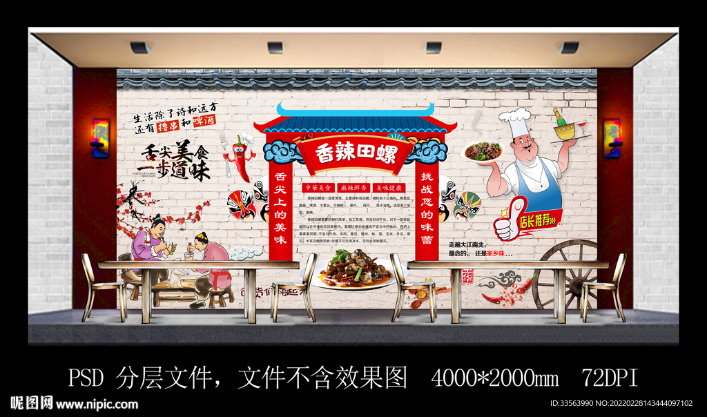 香辣田螺背景墙