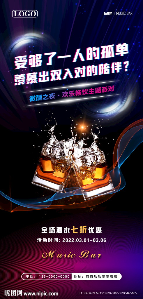酒吧主题派对海报