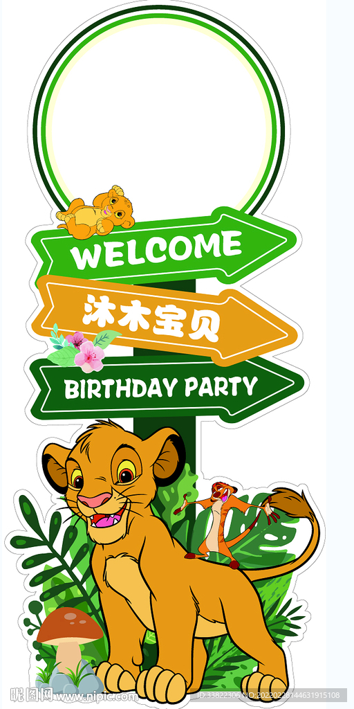 狮子王迎宾牌 