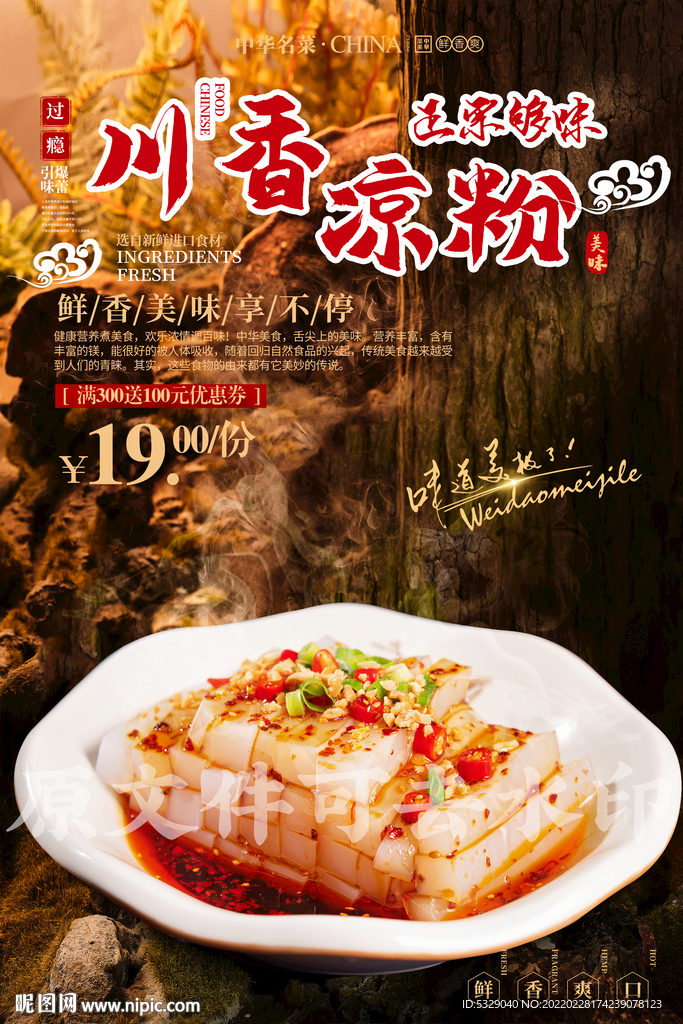 川香凉粉