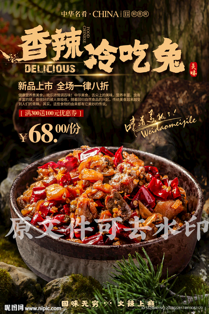 香辣冷吃兔
