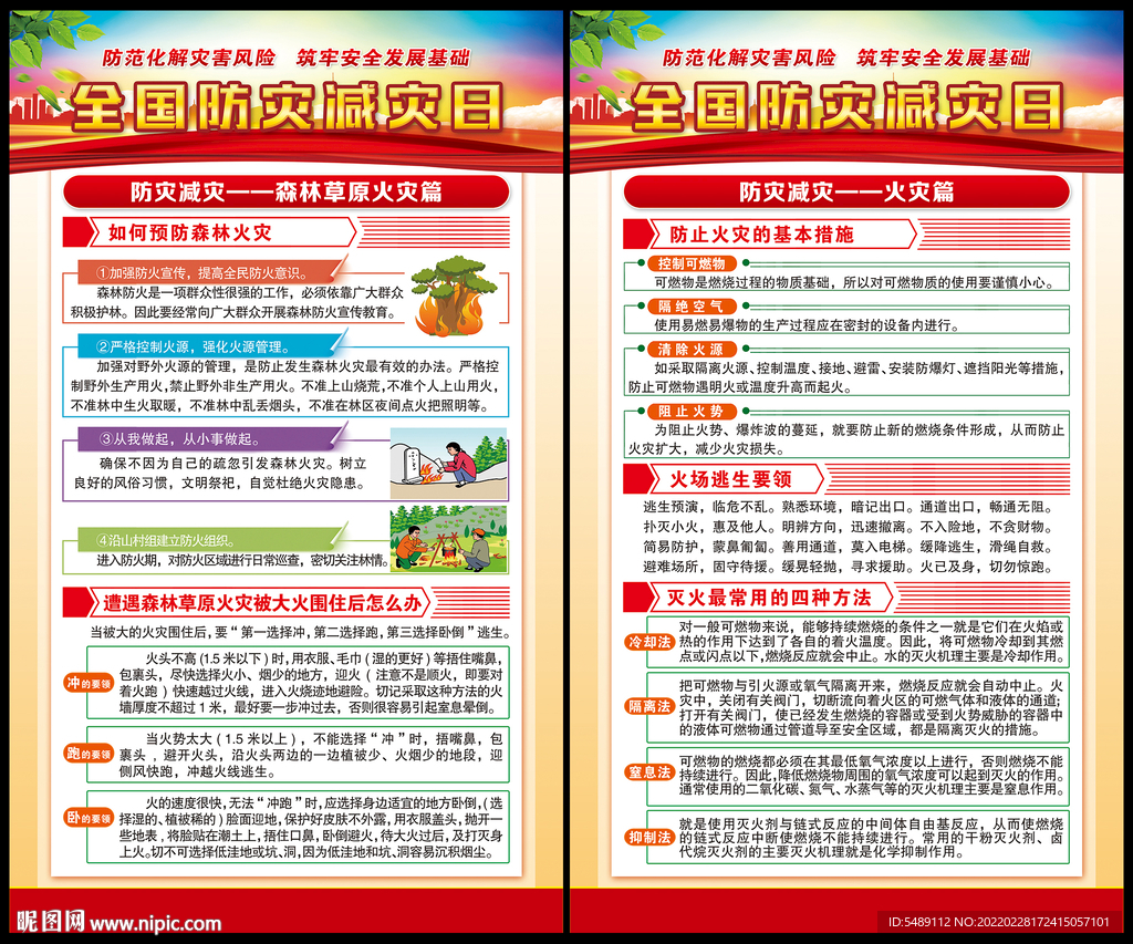 防灾减灾日