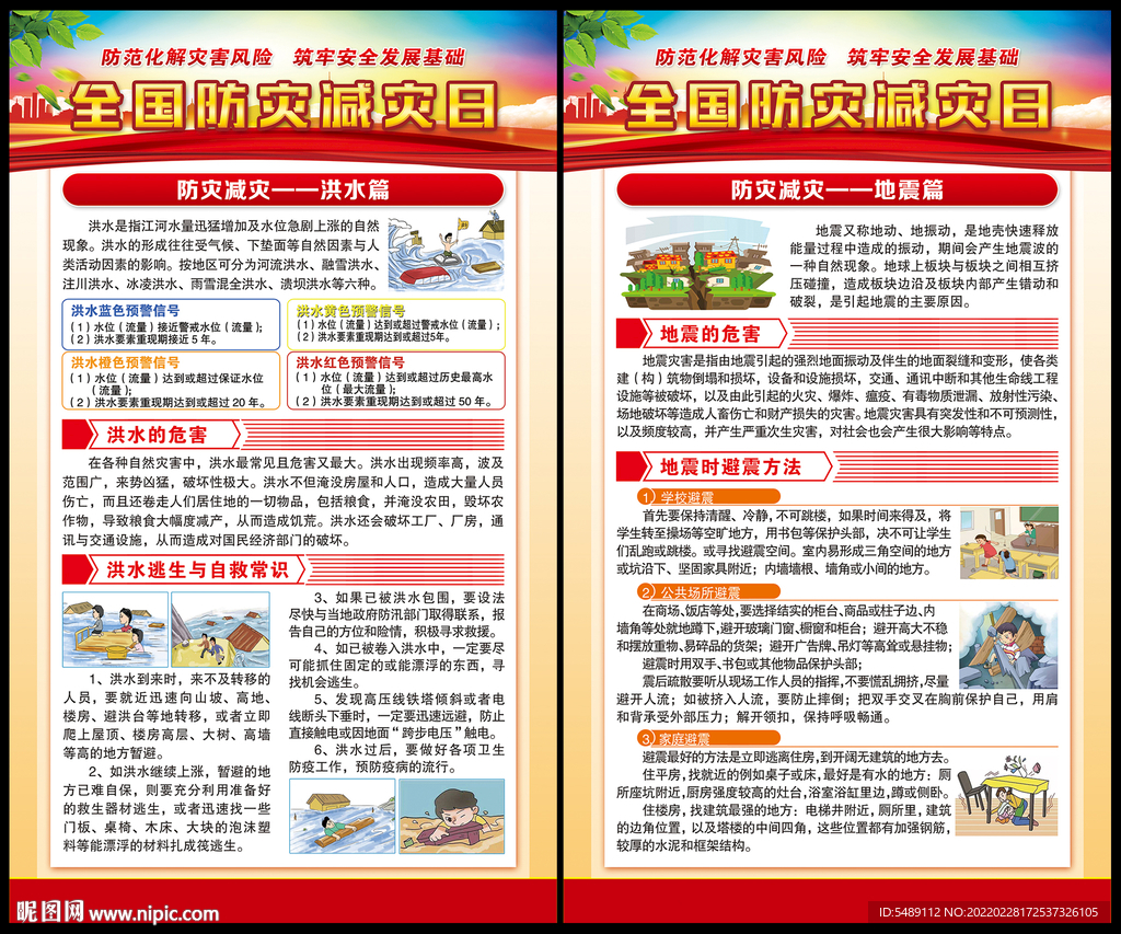 防灾减灾日